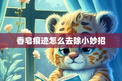 香皂痕迹怎么去除小妙招