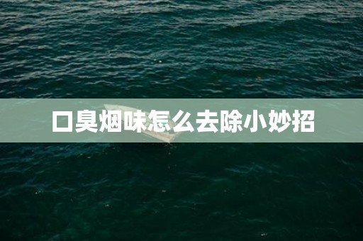 口臭烟味怎么去除小妙招
