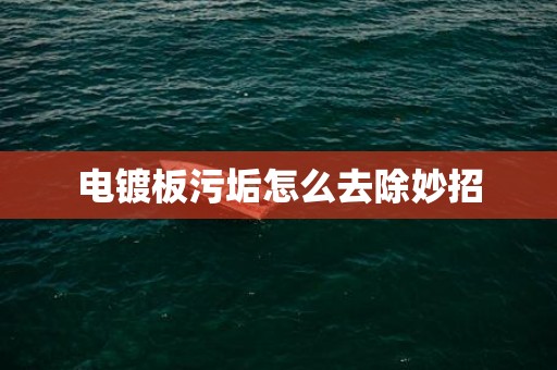 电镀板污垢怎么去除妙招