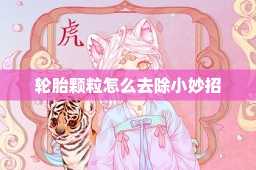 轮胎颗粒怎么去除小妙招