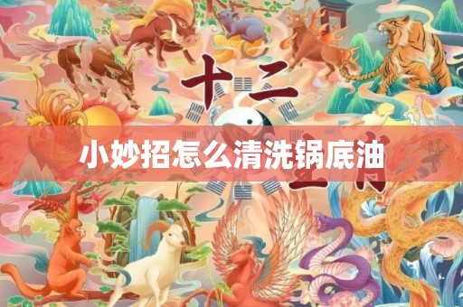 小妙招怎么清洗锅底油