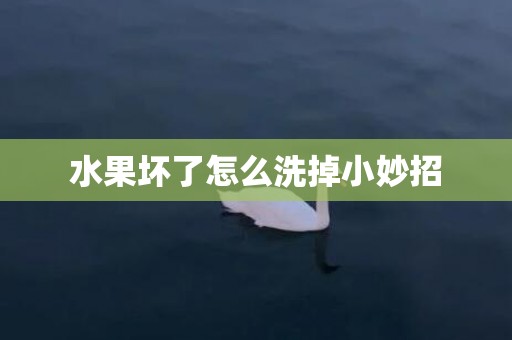 水果坏了怎么洗掉小妙招