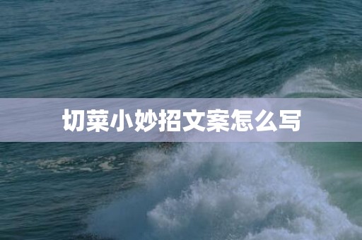切菜小妙招文案怎么写