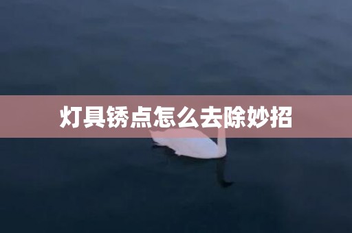 灯具锈点怎么去除妙招