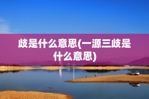 歧是什么意思(一源三歧是什么意思)