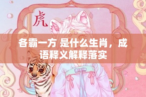 各霸一方 是什么生肖，成语释义解释落实