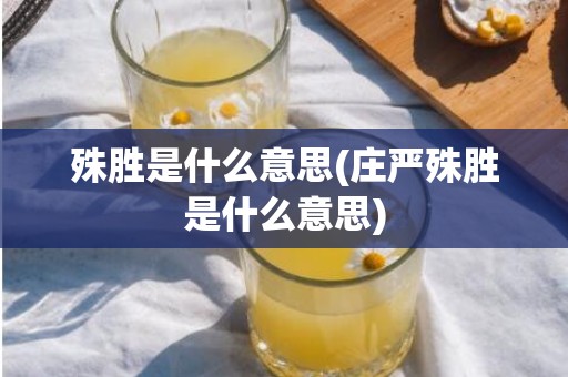 殊胜是什么意思(庄严殊胜是什么意思)