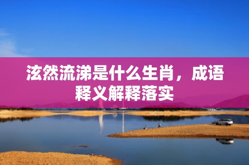 泫然流涕是什么生肖，成语释义解释落实