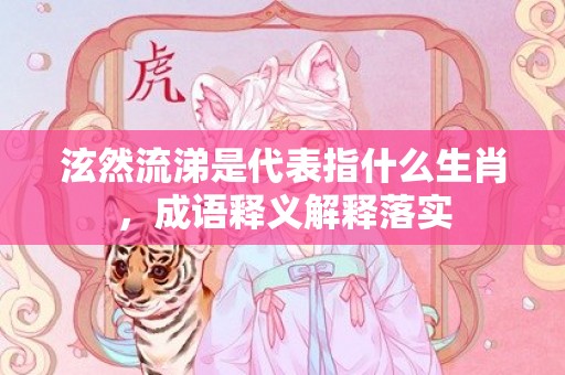 泫然流涕是代表指什么生肖，成语释义解释落实