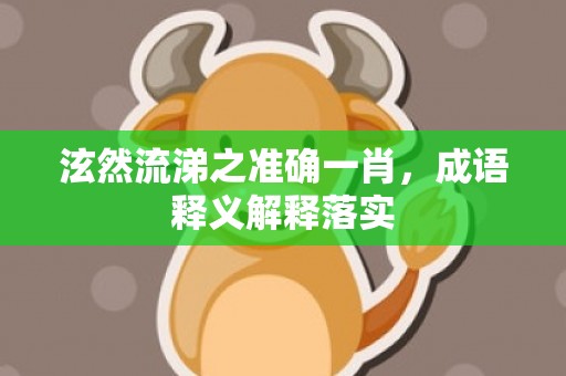 泫然流涕之准确一肖，成语释义解释落实