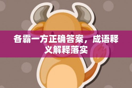 各霸一方正确答案，成语释义解释落实