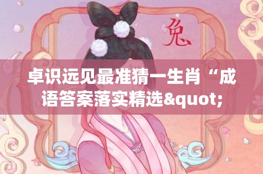 卓识远见最准猜一生肖“成语答案落实精选"