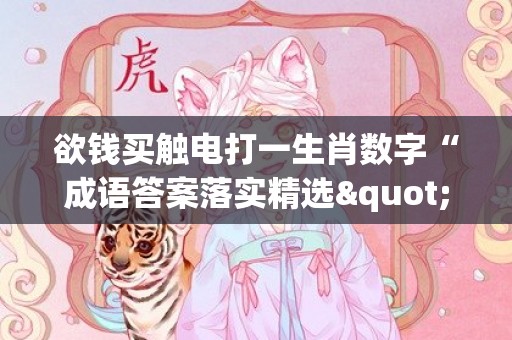 欲钱买触电打一生肖数字“成语答案落实精选"