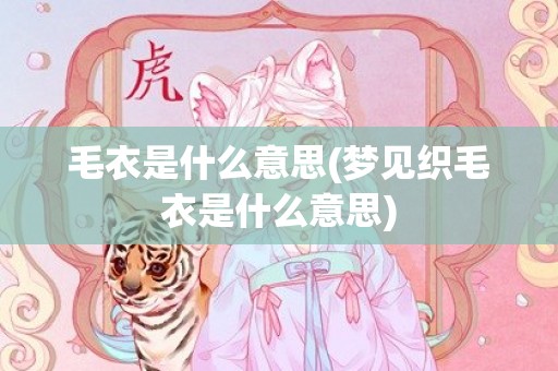毛衣是什么意思(梦见织毛衣是什么意思)