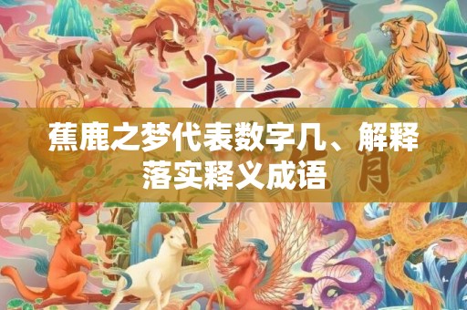 蕉鹿之梦代表数字几、解释落实释义成语