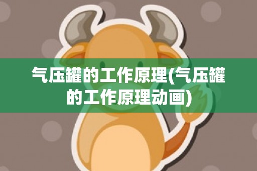 气压罐的工作原理(气压罐的工作原理动画)
