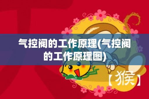 气控阀的工作原理(气控阀的工作原理图)