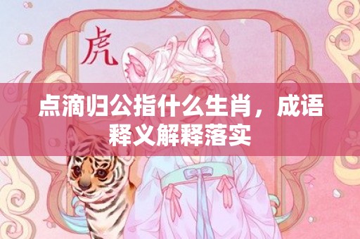 点滴归公指什么生肖，成语释义解释落实