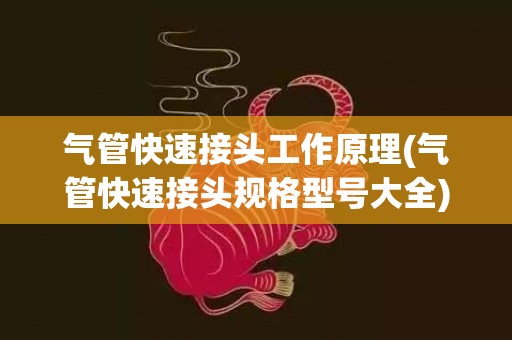 气管快速接头工作原理(气管快速接头规格型号大全)