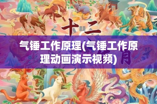 气锤工作原理(气锤工作原理动画演示视频)