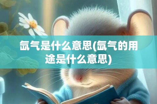 氙气是什么意思(氙气的用途是什么意思)