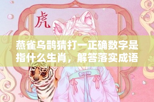 燕雀乌鹊猜打一正确数字是指什么生肖，解答落实成语释义