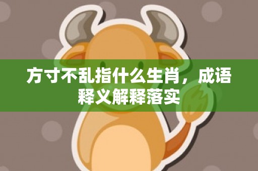 方寸不乱指什么生肖，成语释义解释落实
