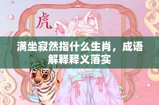 满坐寂然指什么生肖，成语解释释义落实