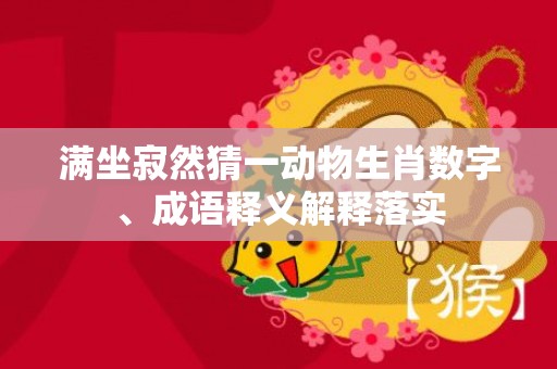 满坐寂然猜一动物生肖数字、成语释义解释落实