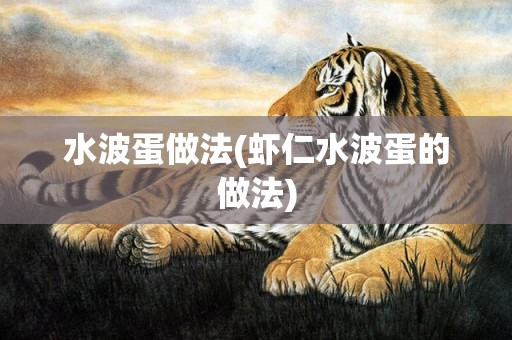 水波蛋做法(虾仁水波蛋的做法)