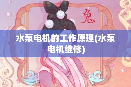 水泵电机的工作原理(水泵电机维修)