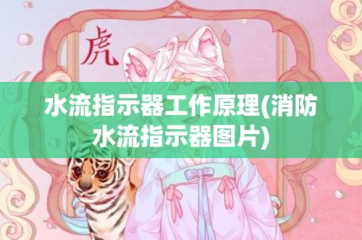 水流指示器工作原理(消防水流指示器图片)