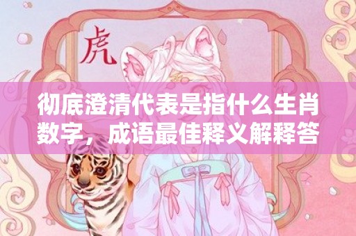 彻底澄清代表是指什么生肖数字，成语最佳释义解释答插图