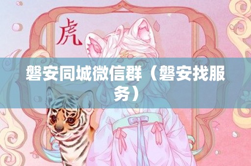 磐安同城微信群（磐安找服务）