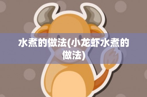 水煮的做法(小龙虾水煮的做法)