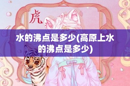 水的沸点是多少(高原上水的沸点是多少)