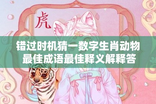 错过时机猜一数字生肖动物 最佳成语最佳释义解释答