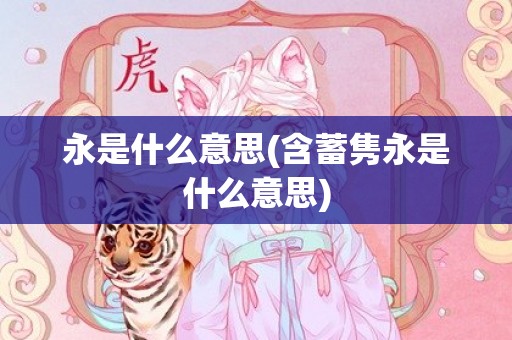 永是什么意思(含蓄隽永是什么意思)