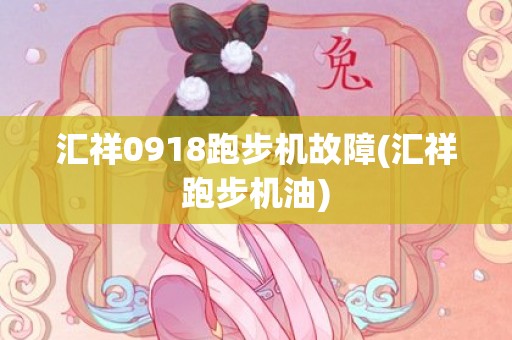 汇祥0918跑步机故障(汇祥跑步机油)