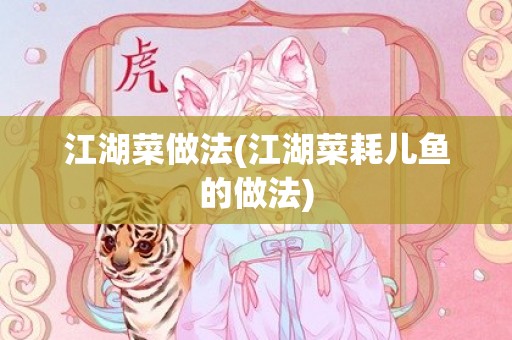 江湖菜做法(江湖菜耗儿鱼的做法)