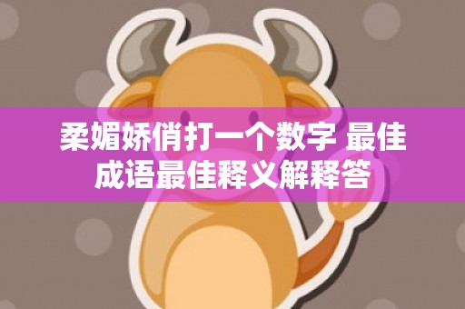 柔媚娇俏打一个数字 最佳成语最佳释义解释答