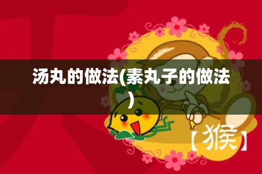 汤丸的做法(素丸子的做法)