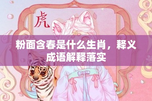 粉面含春是什么生肖，释义成语解释落实