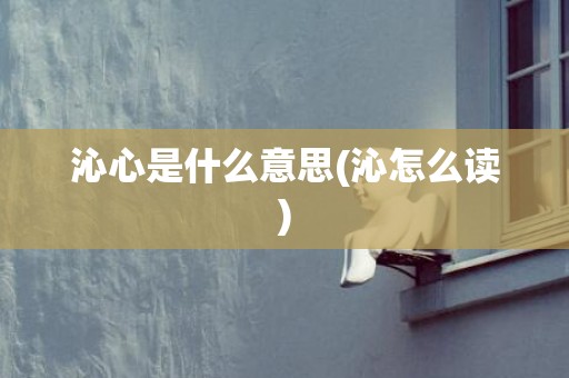沁心是什么意思(沁怎么读)