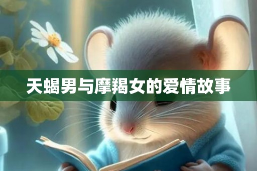 天蝎男与摩羯女的爱情故事