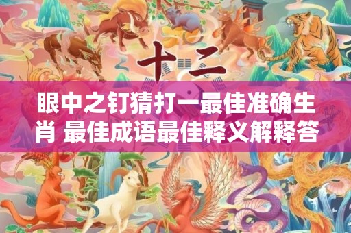 眼中之钉猜打一最佳准确生肖 最佳成语最佳释义解释答