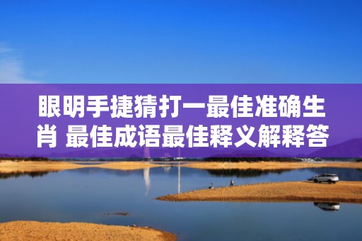 眼明手捷猜打一最佳准确生肖 最佳成语最佳释义解释答