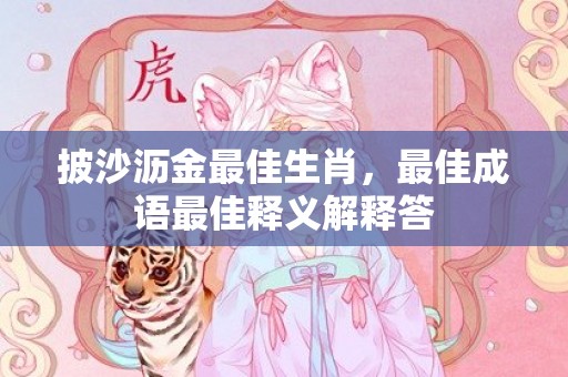 披沙沥金最佳生肖，最佳成语最佳释义解释答