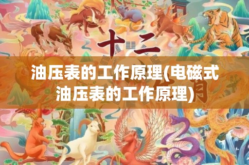 油压表的工作原理(电磁式油压表的工作原理)