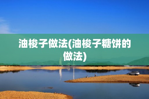 油梭子做法(油梭子糖饼的做法)